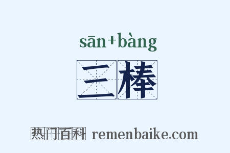 三棒是什么意思的图片
